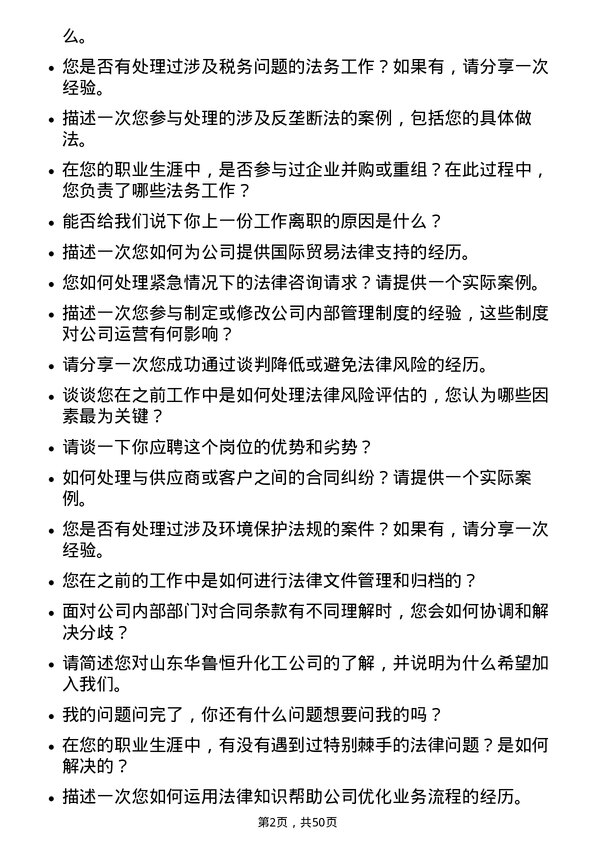 39道山东华鲁恒升化工法务专员岗位面试题库及参考回答含考察点分析