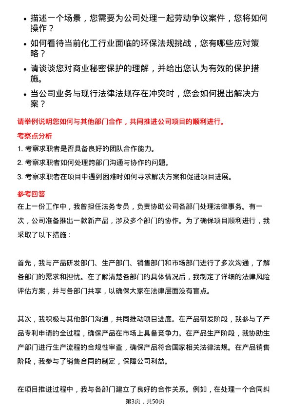 39道山东华鲁恒升化工法务专员岗位面试题库及参考回答含考察点分析