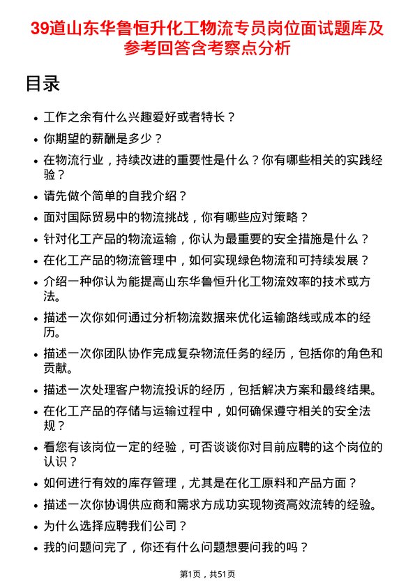 39道山东华鲁恒升化工物流专员岗位面试题库及参考回答含考察点分析