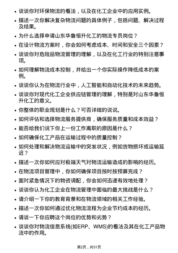 39道山东华鲁恒升化工物流专员岗位面试题库及参考回答含考察点分析