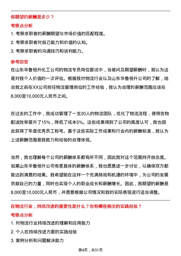 39道山东华鲁恒升化工物流专员岗位面试题库及参考回答含考察点分析