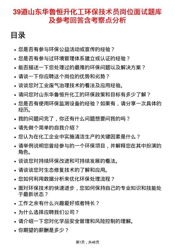 39道山东华鲁恒升化工环保技术员岗位面试题库及参考回答含考察点分析