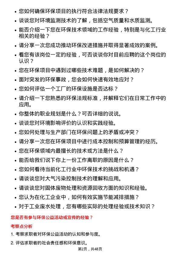 39道山东华鲁恒升化工环保技术员岗位面试题库及参考回答含考察点分析