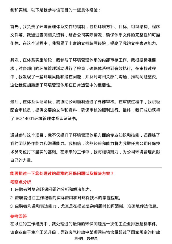 39道山东华鲁恒升化工环保技术员岗位面试题库及参考回答含考察点分析