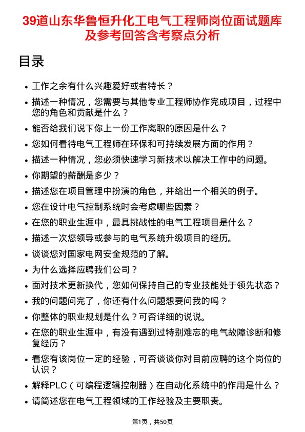 39道山东华鲁恒升化工电气工程师岗位面试题库及参考回答含考察点分析