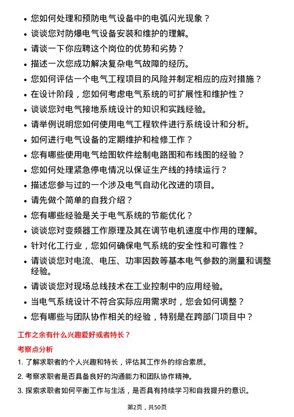 39道山东华鲁恒升化工电气工程师岗位面试题库及参考回答含考察点分析