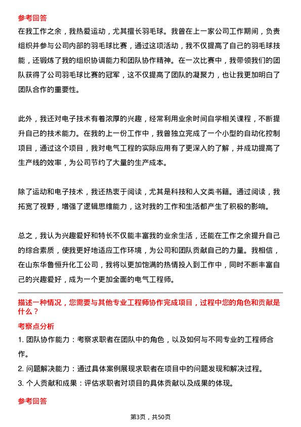 39道山东华鲁恒升化工电气工程师岗位面试题库及参考回答含考察点分析