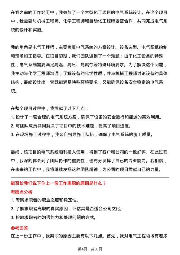 39道山东华鲁恒升化工电气工程师岗位面试题库及参考回答含考察点分析