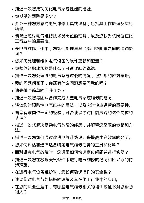 39道山东华鲁恒升化工电气维修技术员岗位面试题库及参考回答含考察点分析