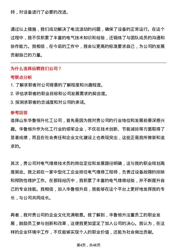 39道山东华鲁恒升化工电气维修技术员岗位面试题库及参考回答含考察点分析