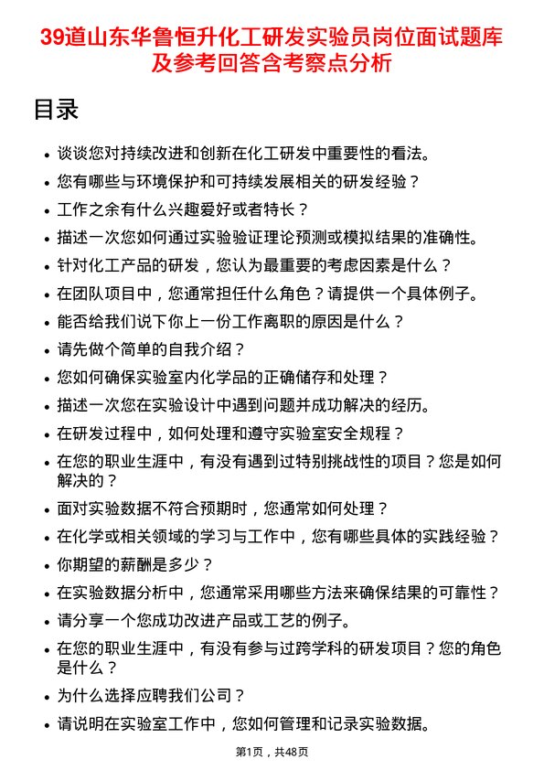 39道山东华鲁恒升化工研发实验员岗位面试题库及参考回答含考察点分析