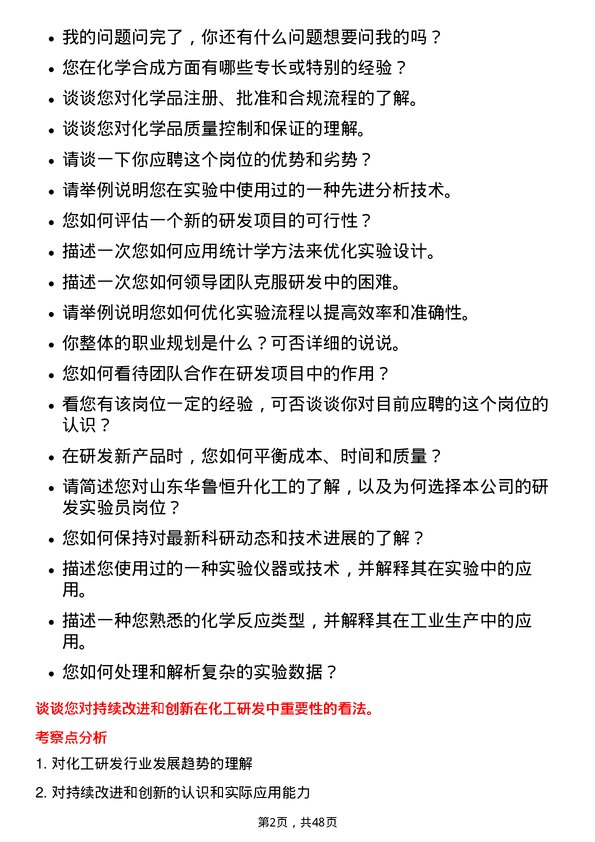 39道山东华鲁恒升化工研发实验员岗位面试题库及参考回答含考察点分析