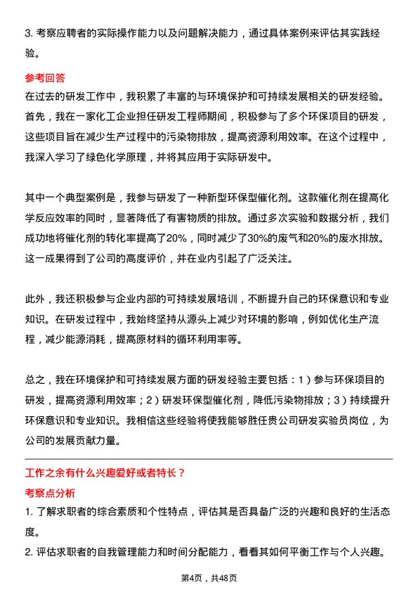 39道山东华鲁恒升化工研发实验员岗位面试题库及参考回答含考察点分析