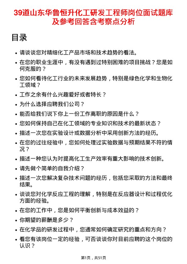 39道山东华鲁恒升化工研发工程师岗位面试题库及参考回答含考察点分析