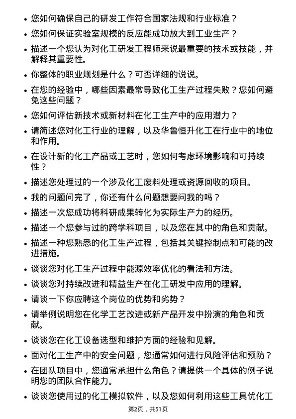 39道山东华鲁恒升化工研发工程师岗位面试题库及参考回答含考察点分析