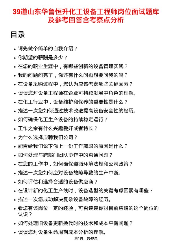 39道山东华鲁恒升化工设备工程师岗位面试题库及参考回答含考察点分析