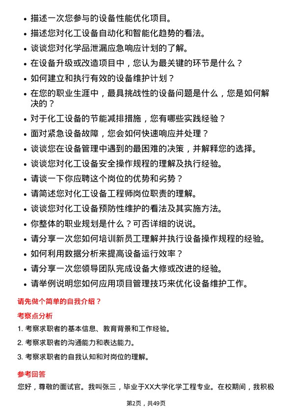 39道山东华鲁恒升化工设备工程师岗位面试题库及参考回答含考察点分析