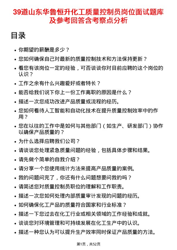 39道山东华鲁恒升化工质量控制员岗位面试题库及参考回答含考察点分析