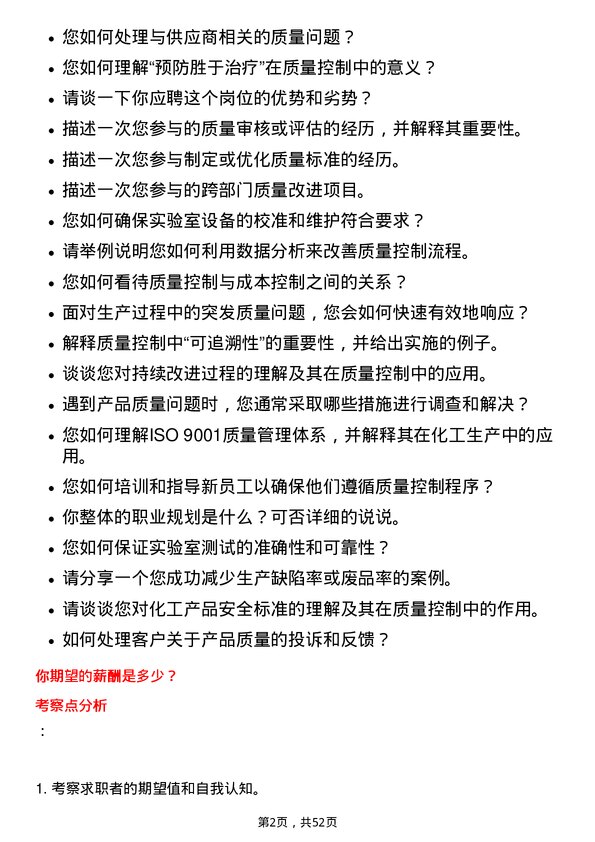 39道山东华鲁恒升化工质量控制员岗位面试题库及参考回答含考察点分析