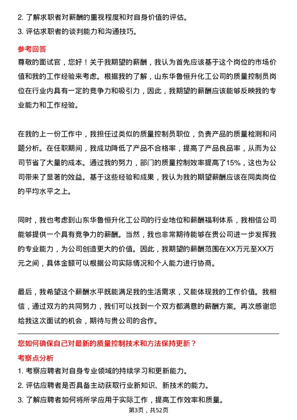 39道山东华鲁恒升化工质量控制员岗位面试题库及参考回答含考察点分析