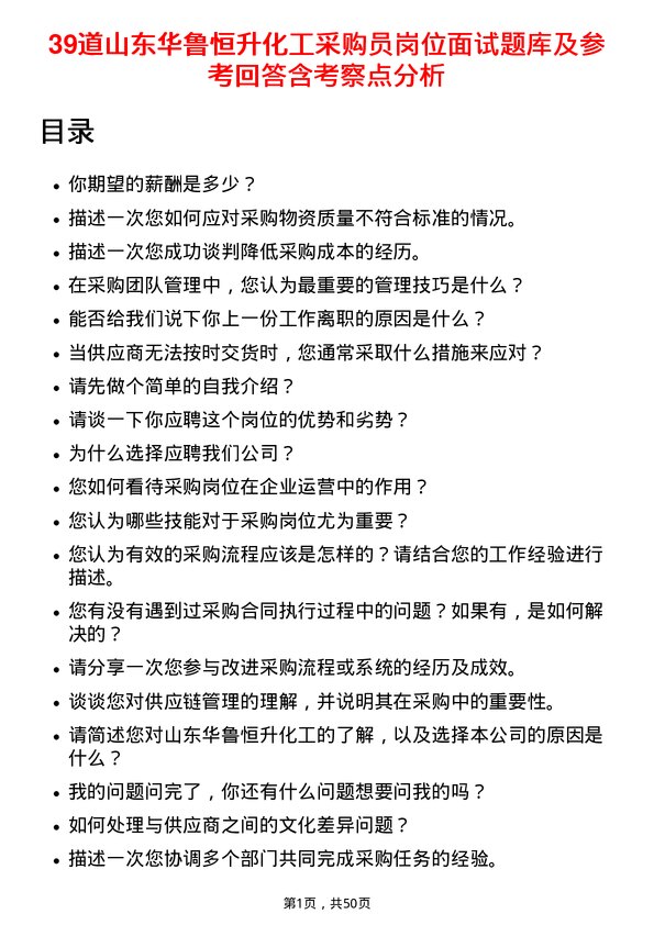 39道山东华鲁恒升化工采购员岗位面试题库及参考回答含考察点分析