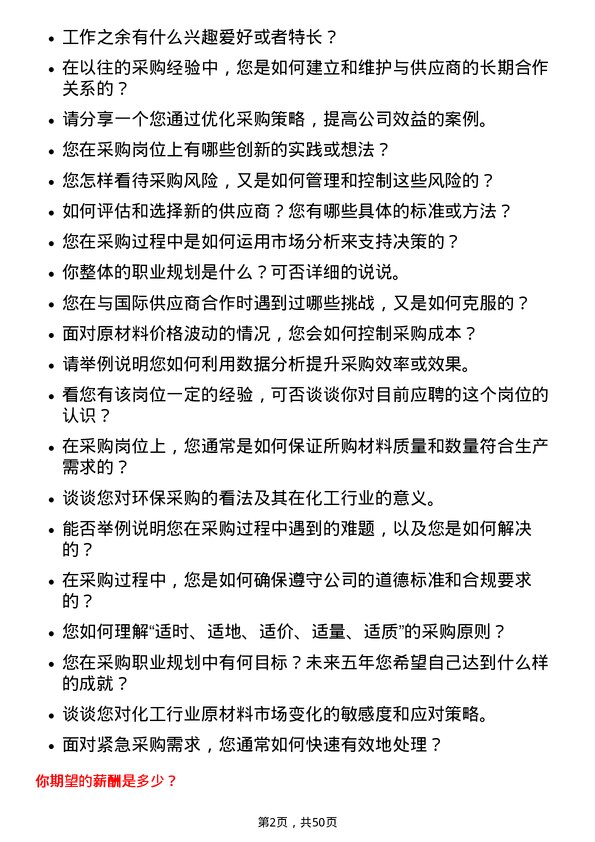 39道山东华鲁恒升化工采购员岗位面试题库及参考回答含考察点分析