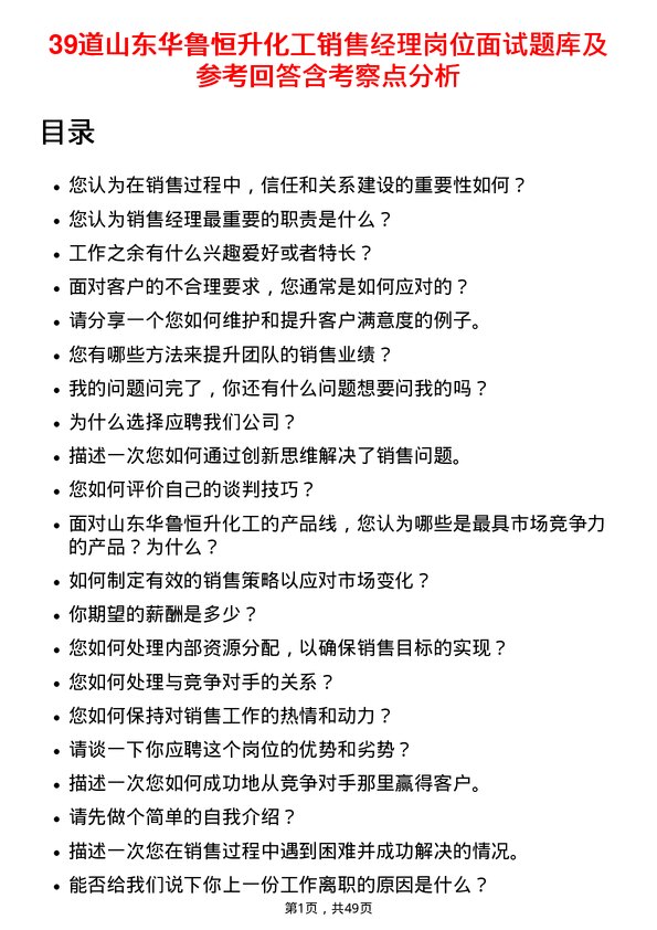 39道山东华鲁恒升化工销售经理岗位面试题库及参考回答含考察点分析