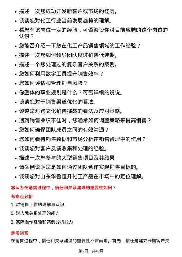 39道山东华鲁恒升化工销售经理岗位面试题库及参考回答含考察点分析