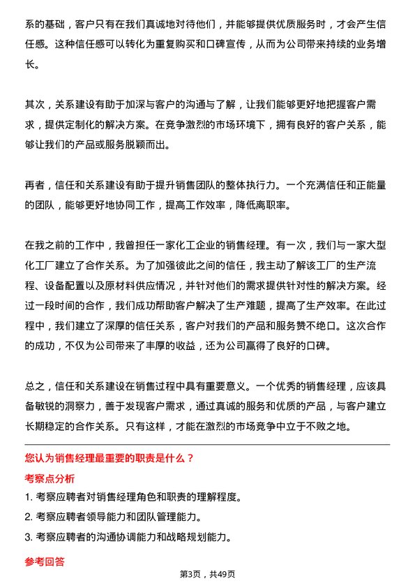 39道山东华鲁恒升化工销售经理岗位面试题库及参考回答含考察点分析