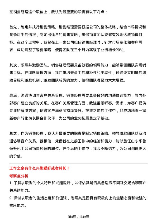 39道山东华鲁恒升化工销售经理岗位面试题库及参考回答含考察点分析