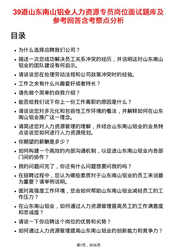 39道山东南山铝业人力资源专员岗位面试题库及参考回答含考察点分析