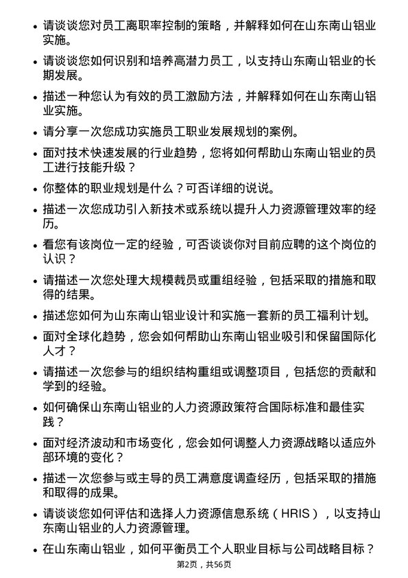 39道山东南山铝业人力资源专员岗位面试题库及参考回答含考察点分析