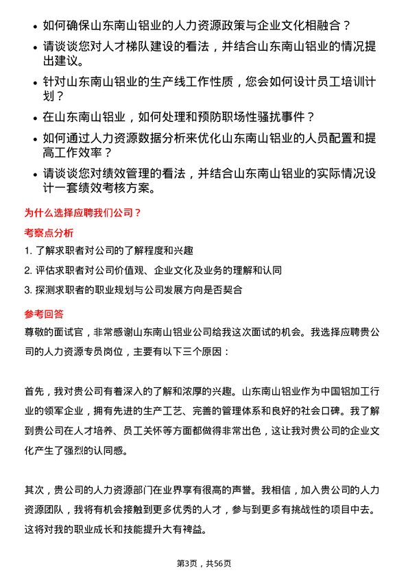 39道山东南山铝业人力资源专员岗位面试题库及参考回答含考察点分析