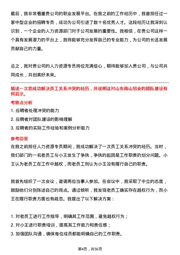 39道山东南山铝业人力资源专员岗位面试题库及参考回答含考察点分析