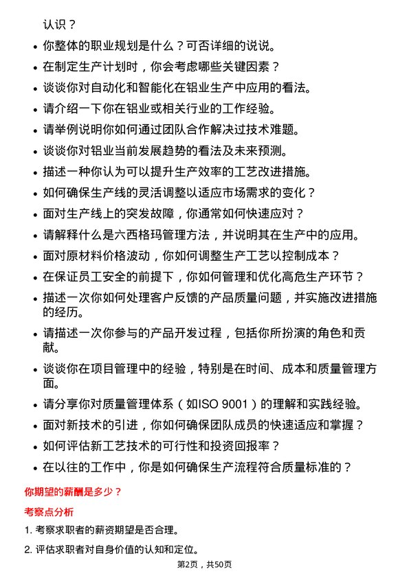 39道山东南山铝业储备工艺工程师岗位面试题库及参考回答含考察点分析