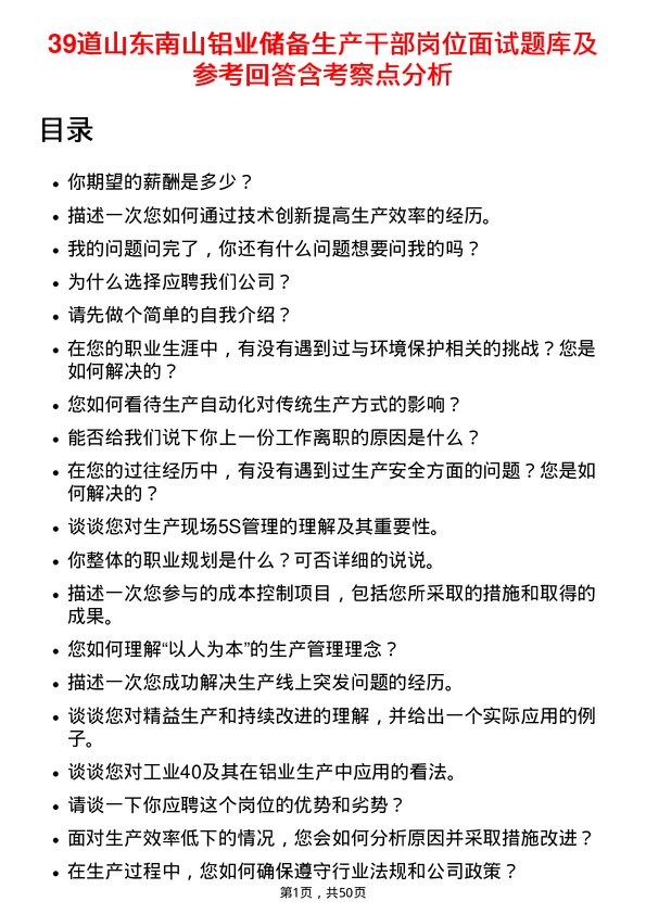 39道山东南山铝业储备生产干部岗位面试题库及参考回答含考察点分析