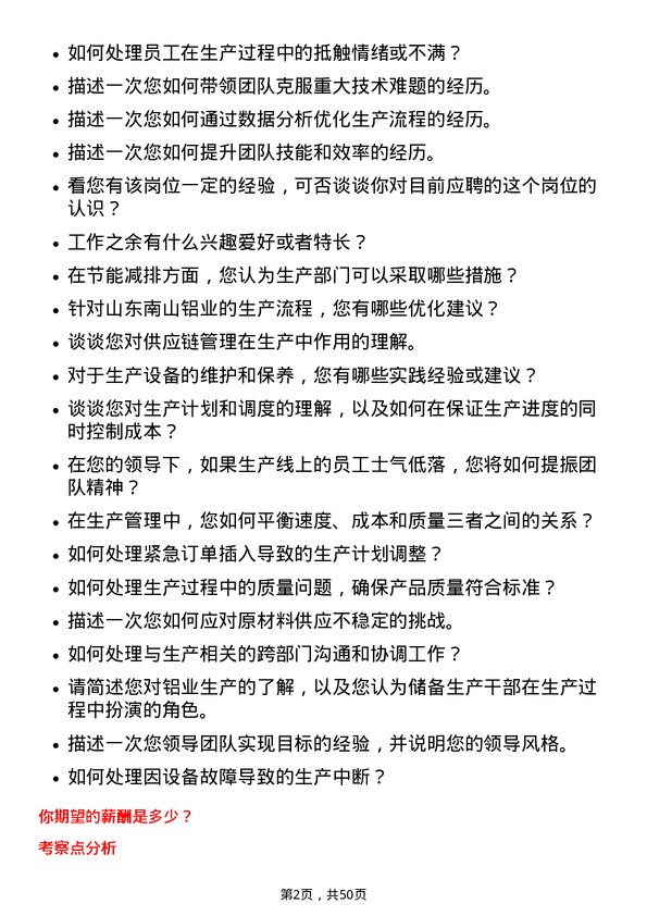 39道山东南山铝业储备生产干部岗位面试题库及参考回答含考察点分析