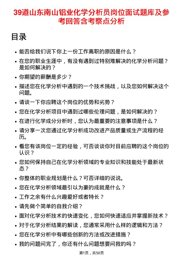 39道山东南山铝业化学分析员岗位面试题库及参考回答含考察点分析