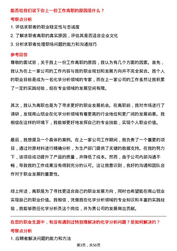 39道山东南山铝业化学分析员岗位面试题库及参考回答含考察点分析