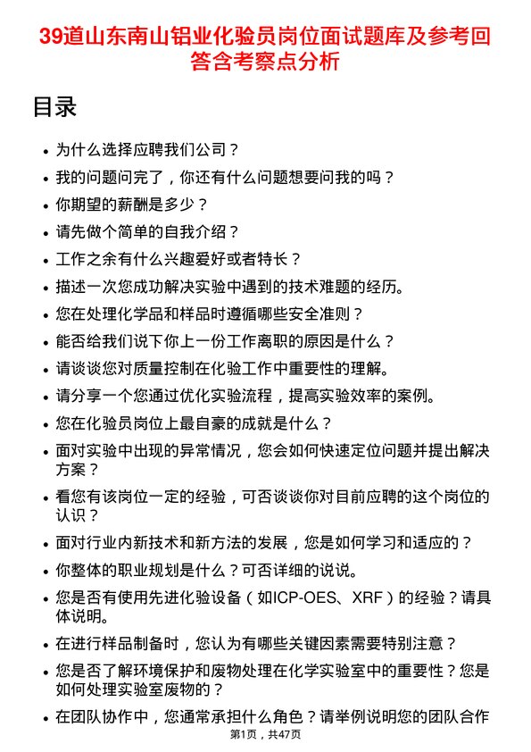 39道山东南山铝业化验员岗位面试题库及参考回答含考察点分析