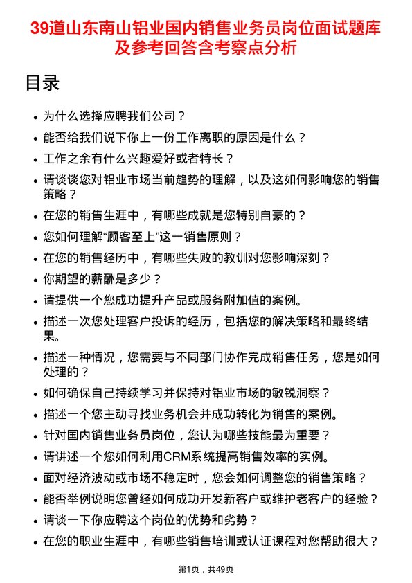 39道山东南山铝业国内销售业务员岗位面试题库及参考回答含考察点分析