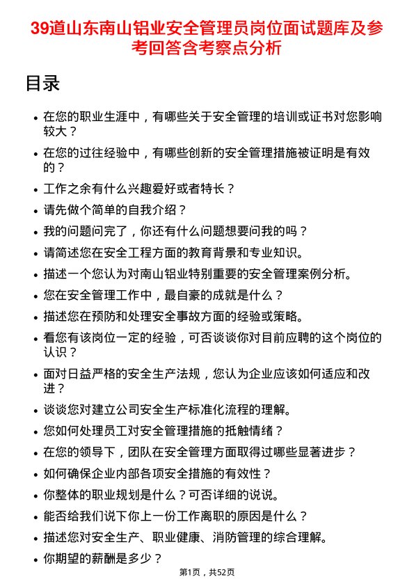 39道山东南山铝业安全管理员岗位面试题库及参考回答含考察点分析