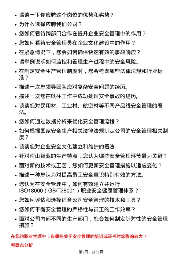 39道山东南山铝业安全管理员岗位面试题库及参考回答含考察点分析