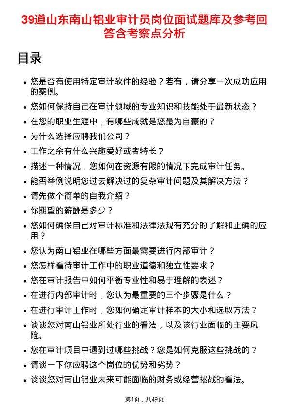 39道山东南山铝业审计员岗位面试题库及参考回答含考察点分析