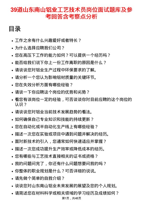 39道山东南山铝业工艺技术员岗位面试题库及参考回答含考察点分析