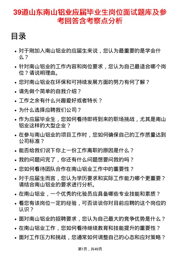 39道山东南山铝业应届毕业生岗位面试题库及参考回答含考察点分析