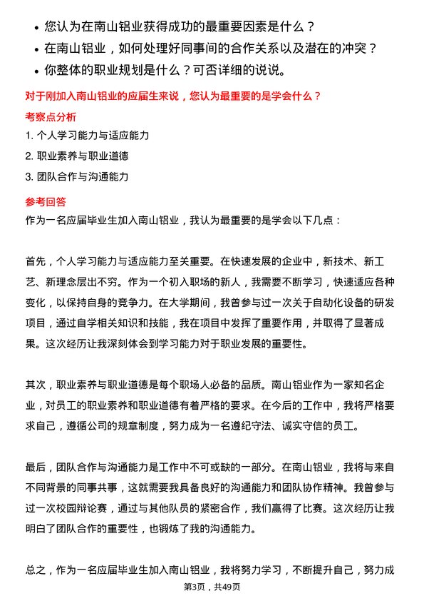 39道山东南山铝业应届毕业生岗位面试题库及参考回答含考察点分析