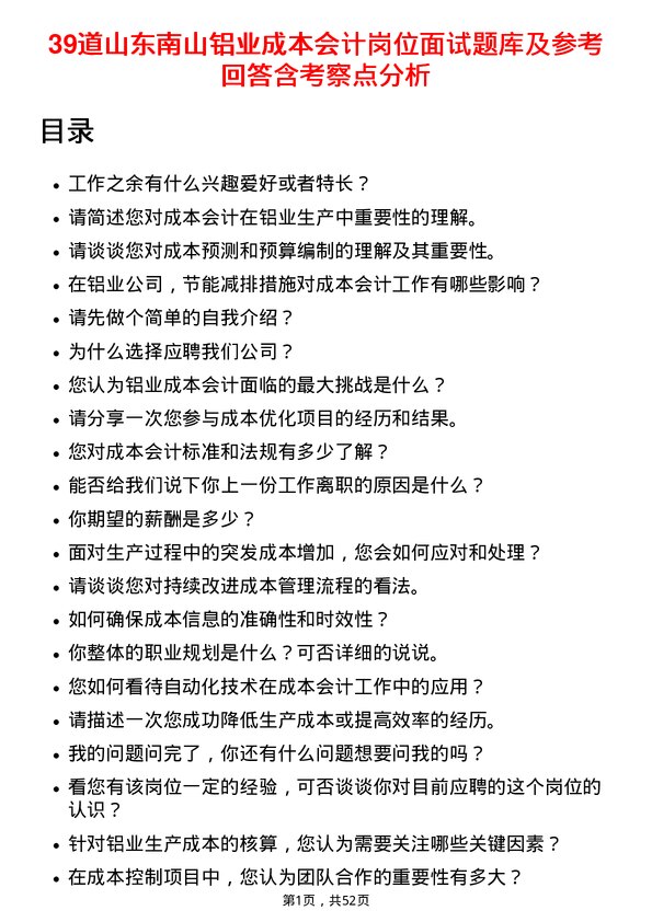 39道山东南山铝业成本会计岗位面试题库及参考回答含考察点分析