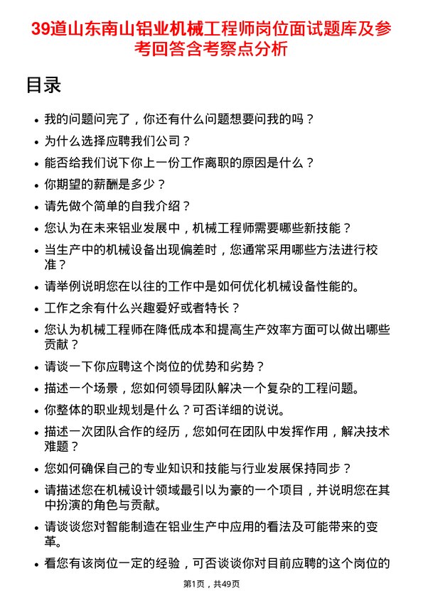 39道山东南山铝业机械工程师岗位面试题库及参考回答含考察点分析