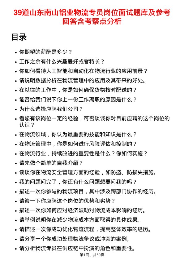 39道山东南山铝业物流专员岗位面试题库及参考回答含考察点分析